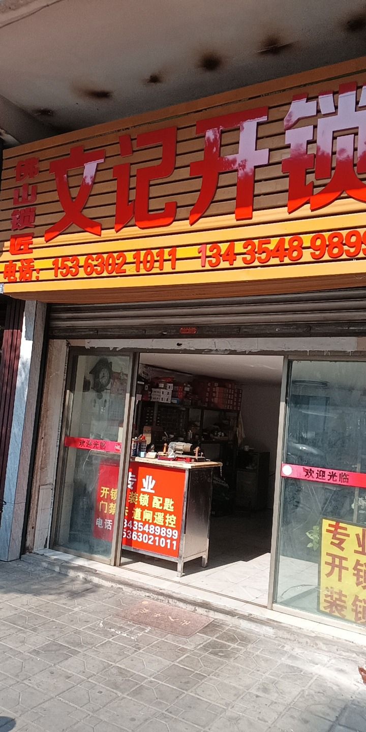 文记开锁