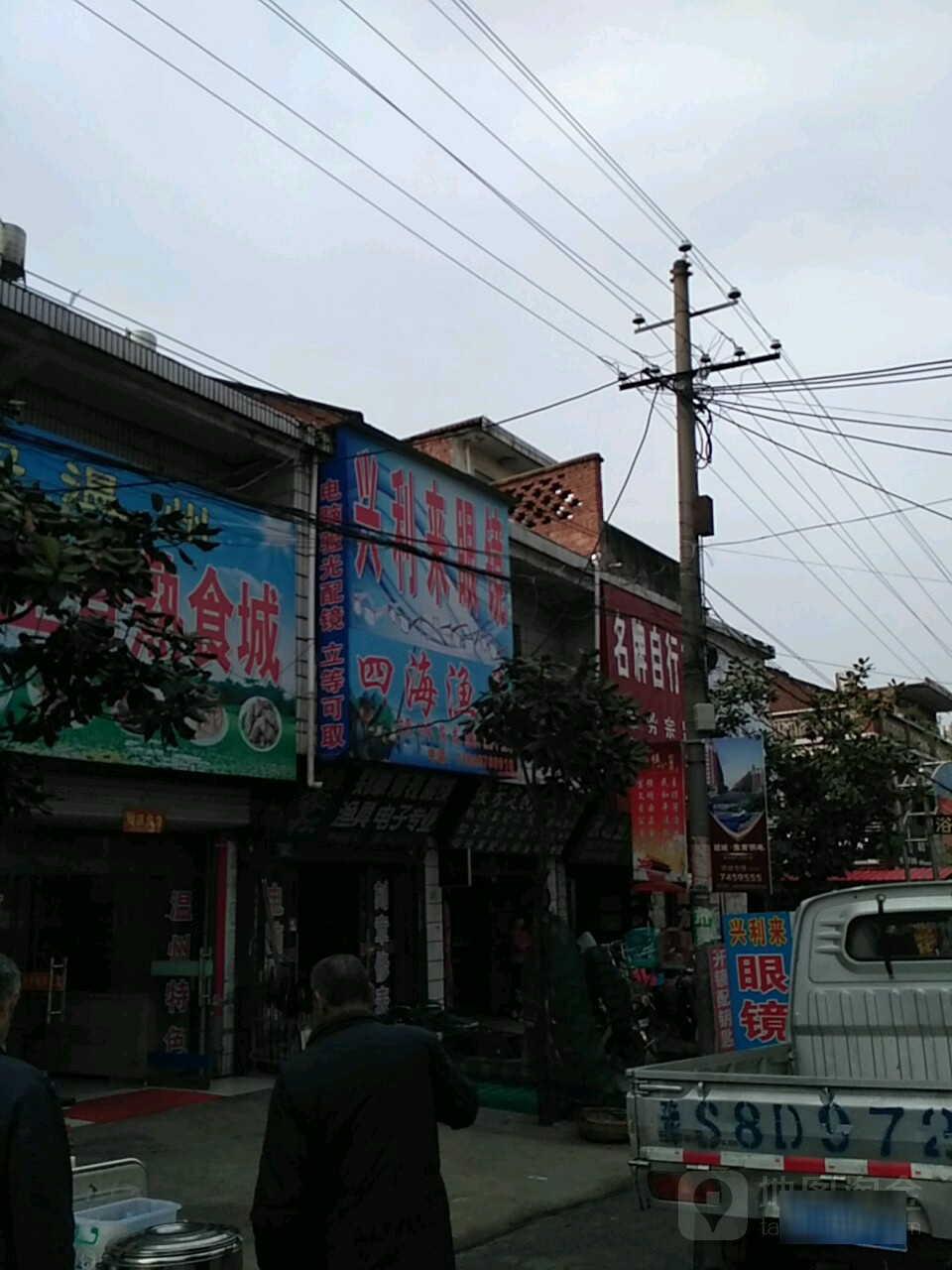 兴利来眼镜