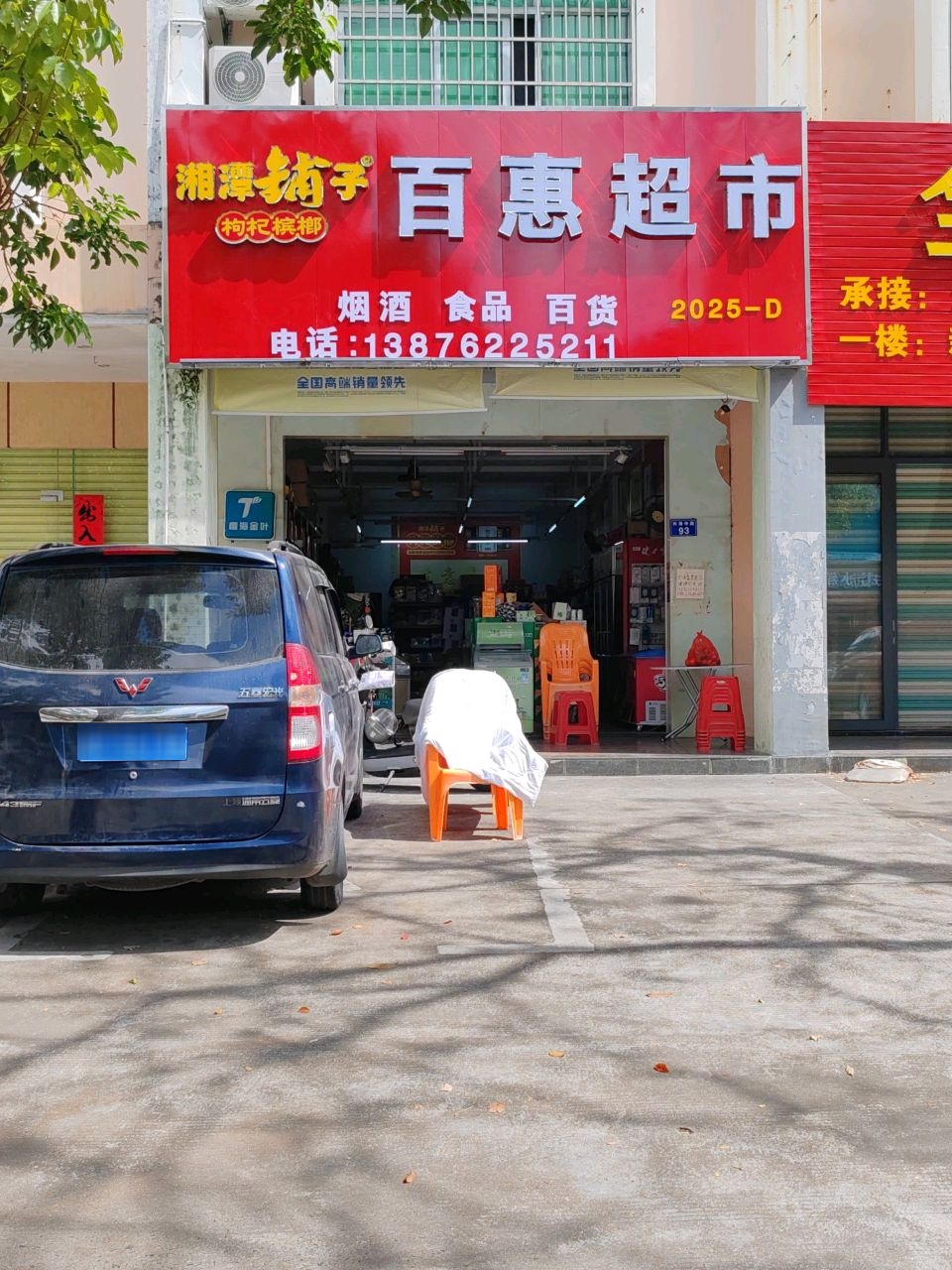 百惠超市(新天嘉博园店)