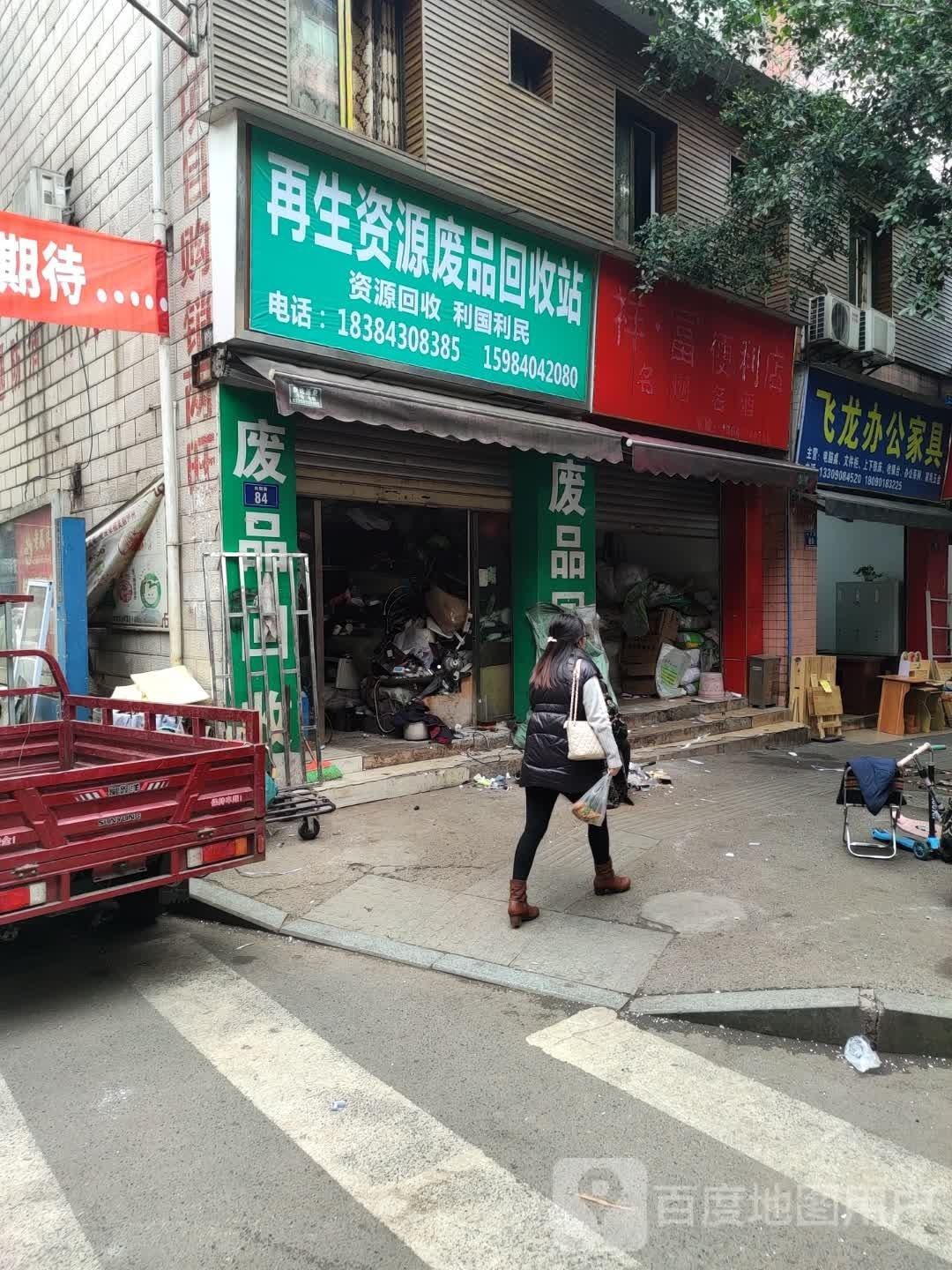 向阳路再生资源废品回收站