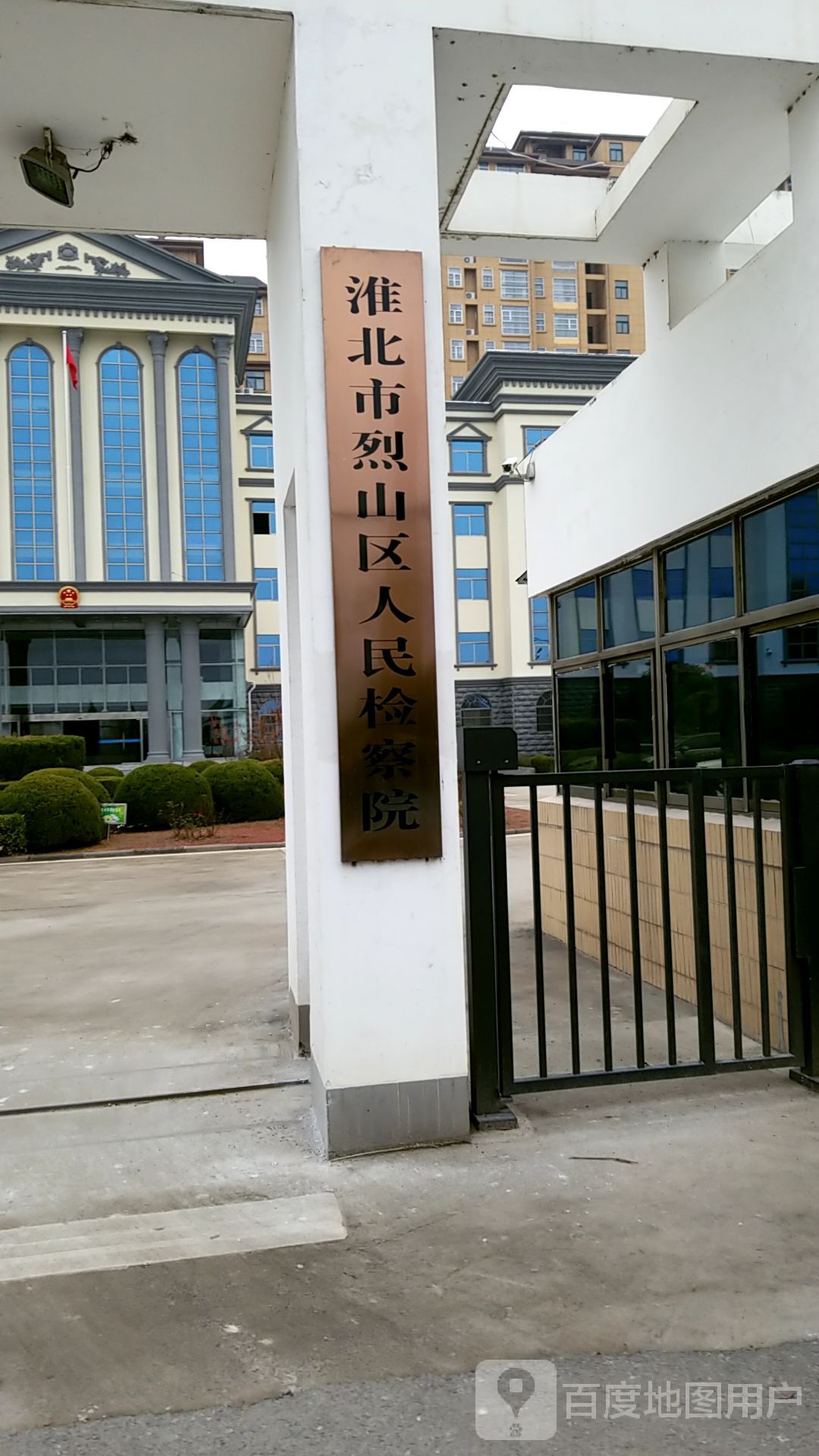 安徽省淮北市烈山区人民检察院