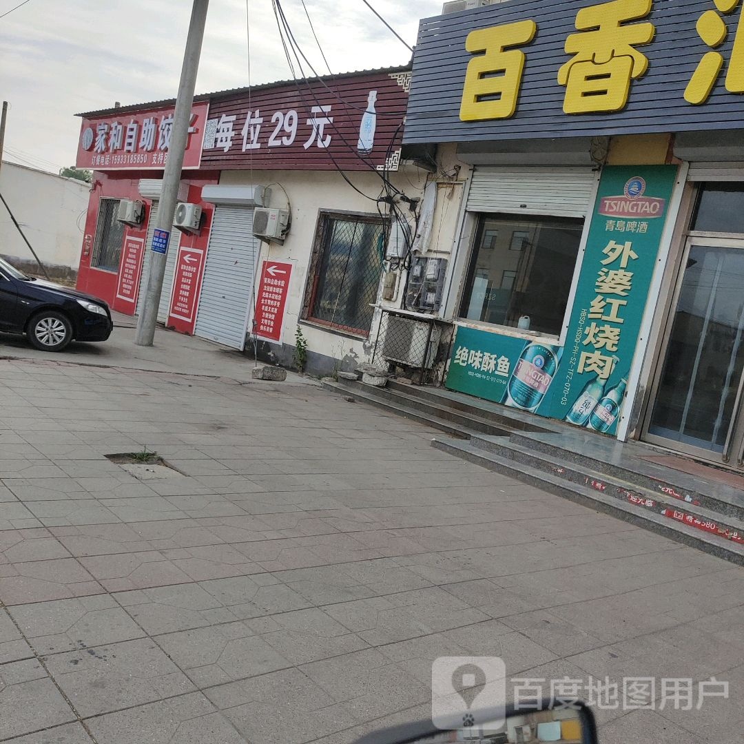 和家冽誊措自助饺子