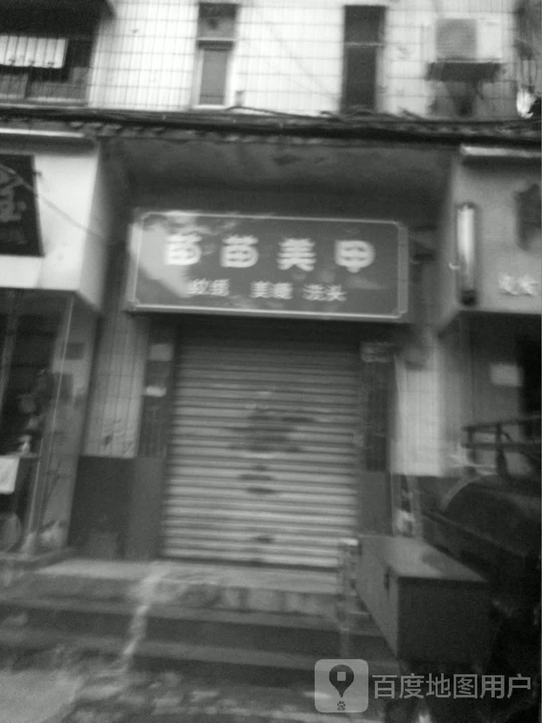 苗苗美甲(民权社区店)