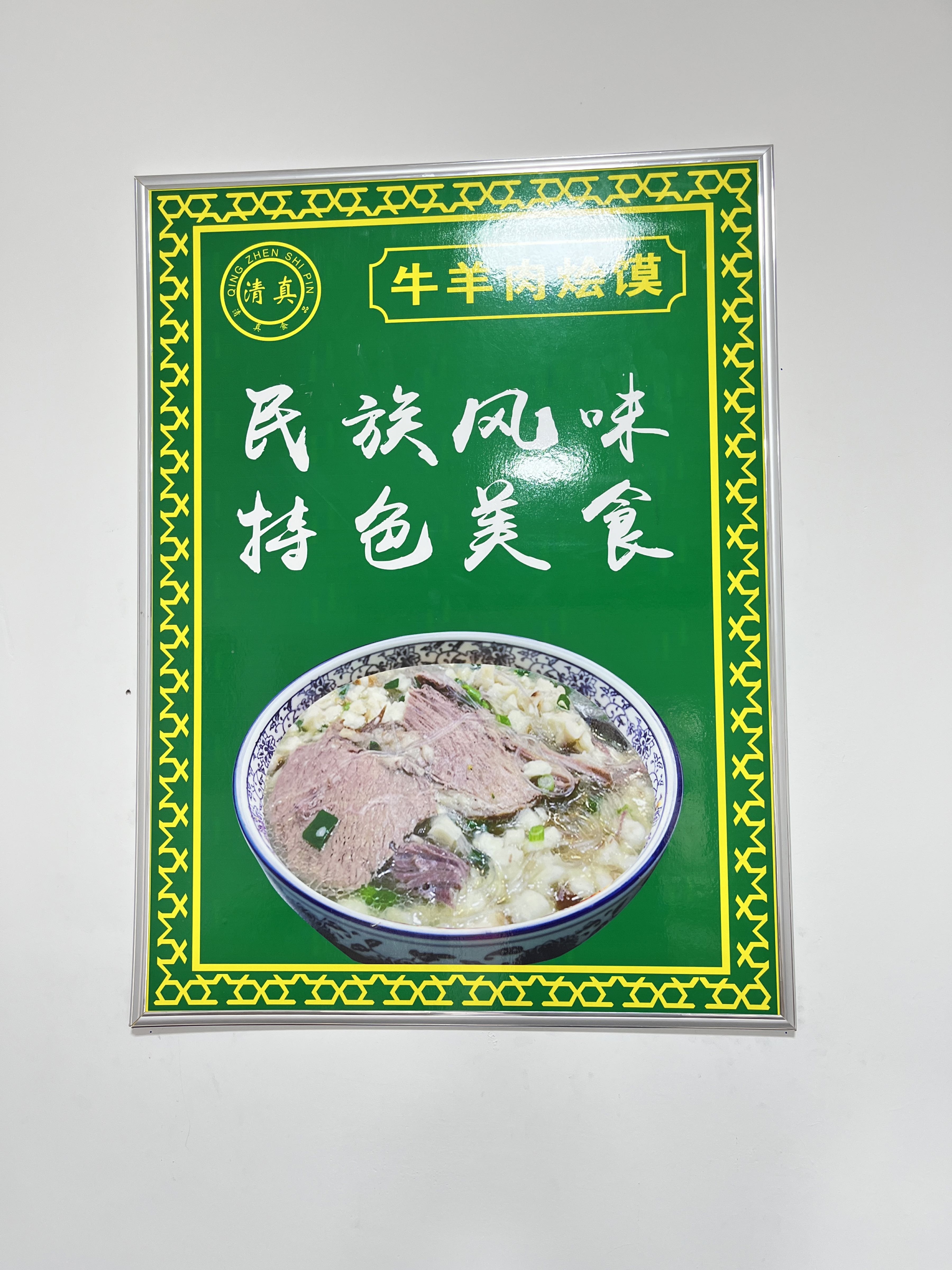 马东清真牛羊肉泡馍烩馍