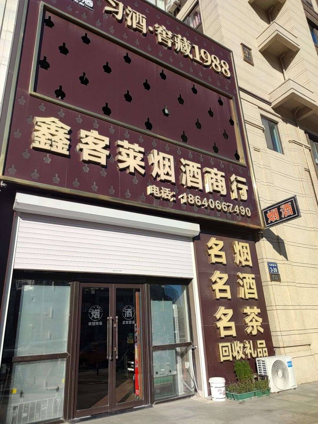 鑫客莱烟酒商行(西湖·香溢府店)