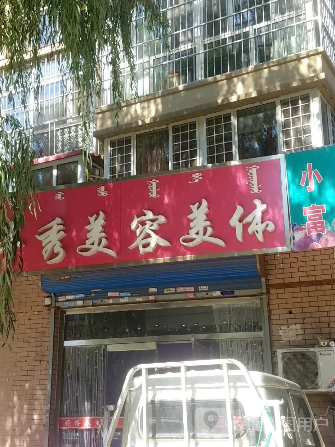 芊秀美容美体(王府花园一期店)