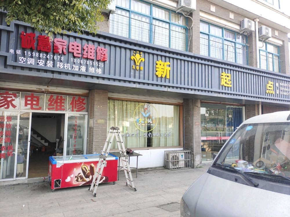 诚意家电维修(镇西路店)