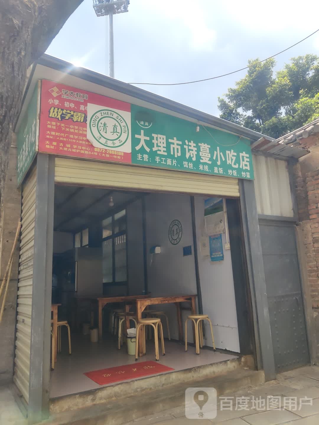 清真大理市诗蔓小吃店