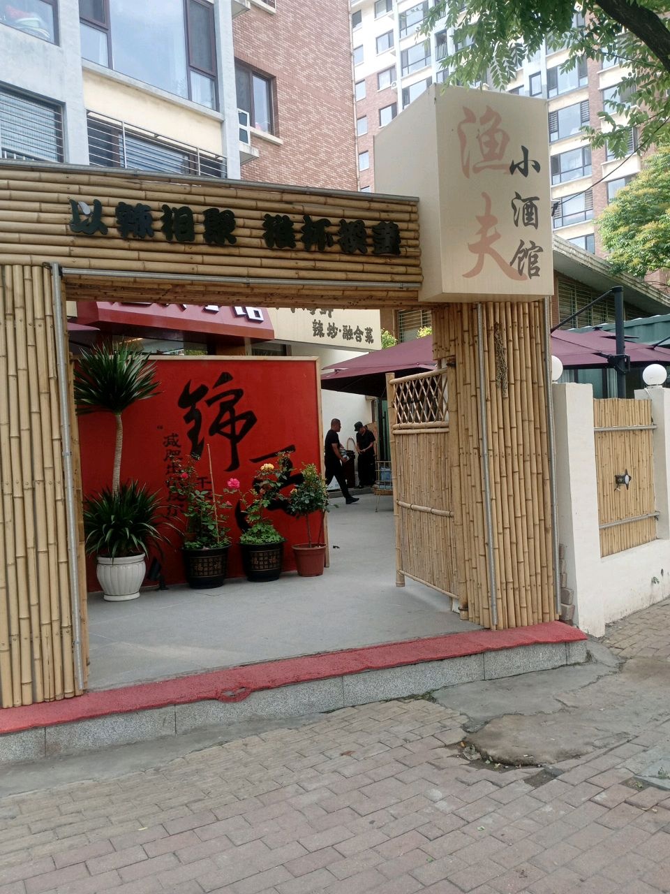 渔夫小酒馆·辣炒融合菜