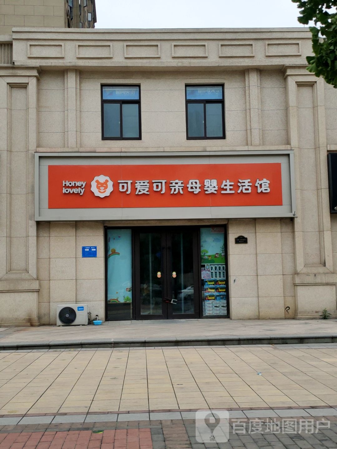 可爱可亲母婴生活馆(惠济店)