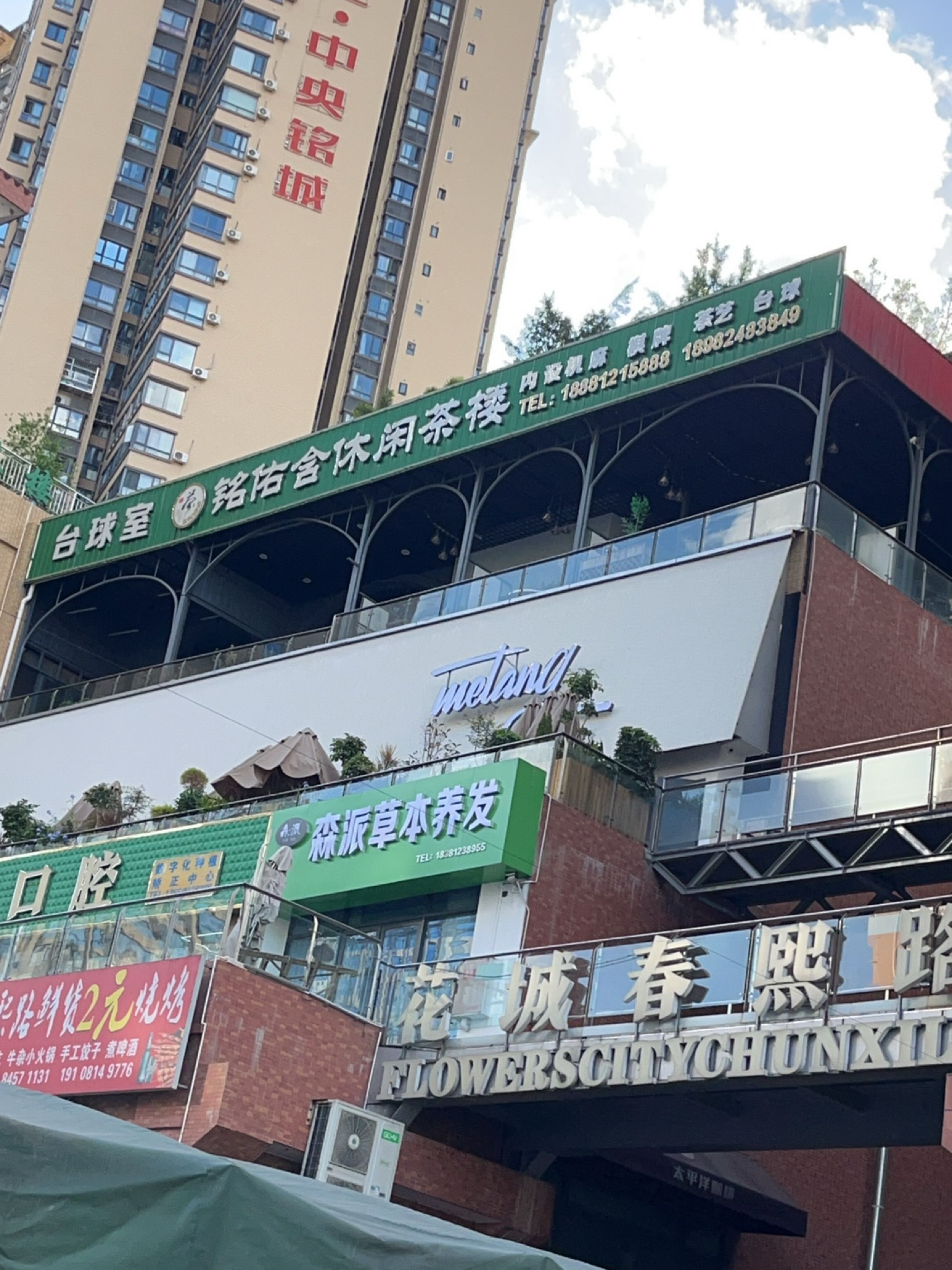 铭佑含休闲茶楼