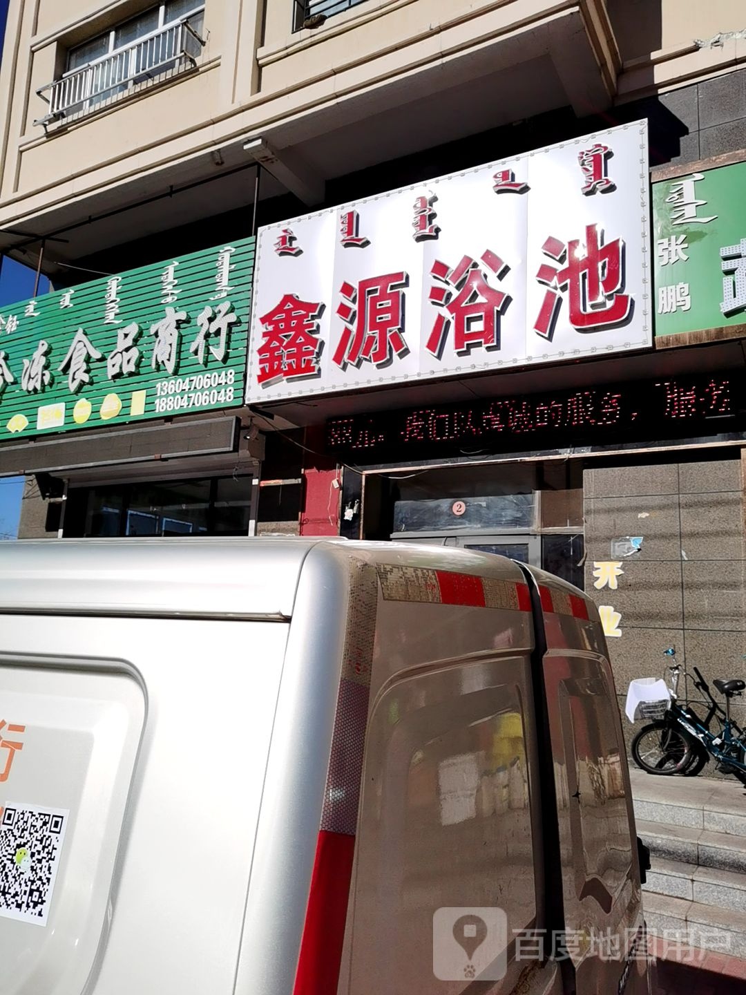 鑫源园浴池(巴尔虎西路店)