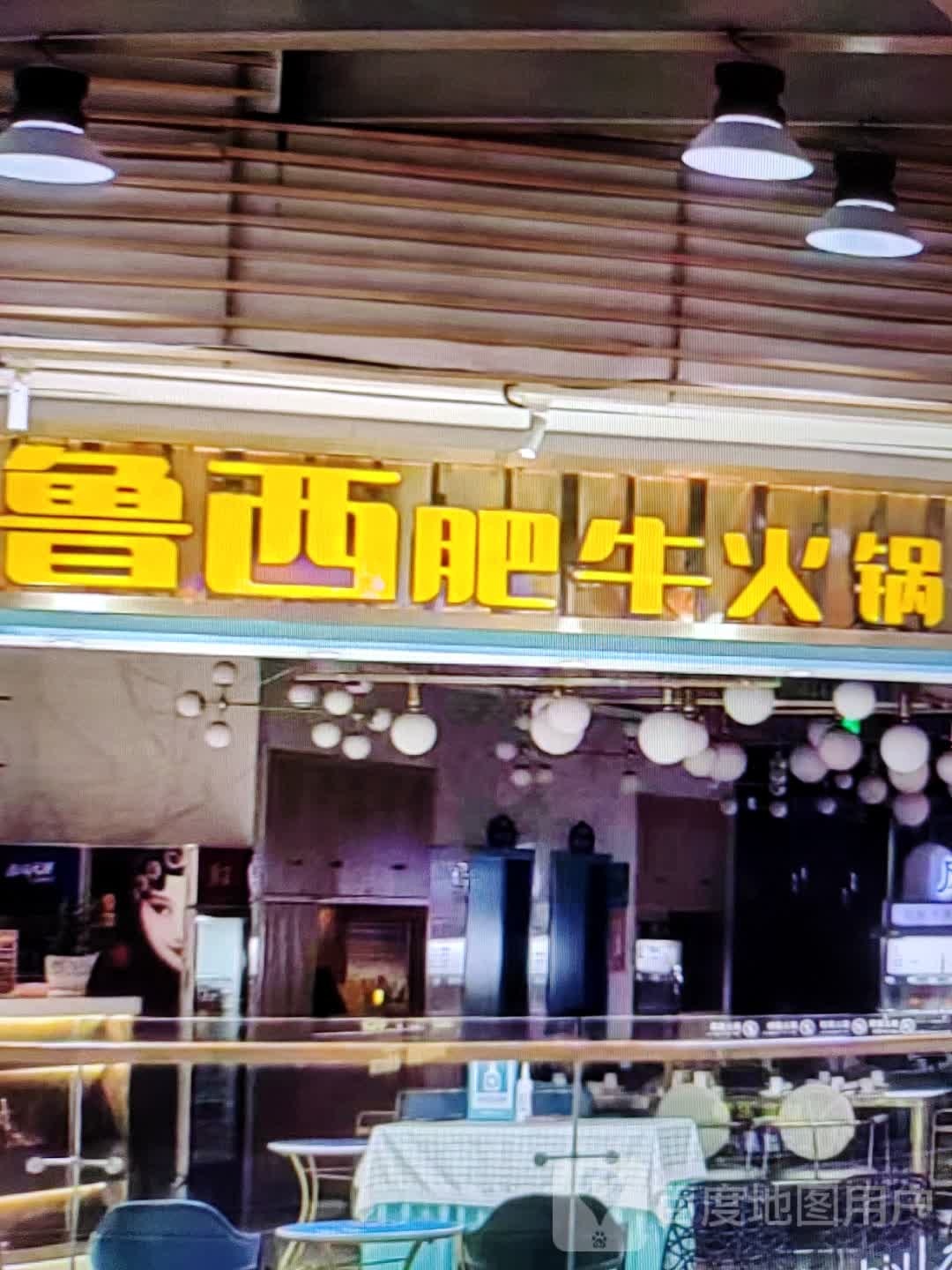 鲁西肥牛火锅