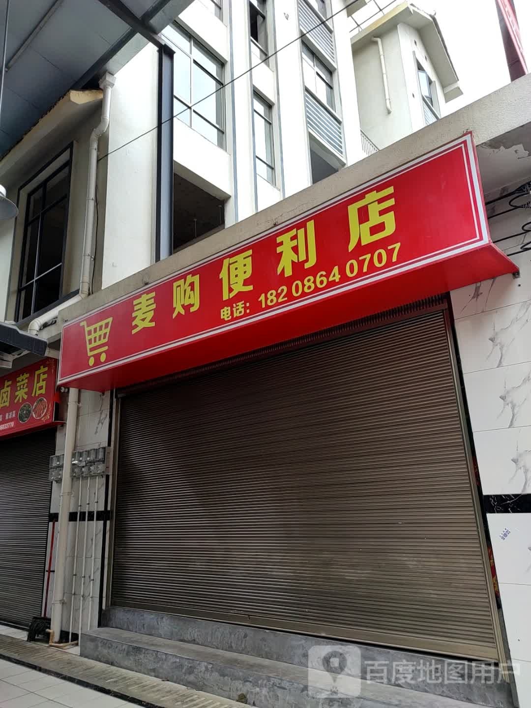 麦购便利店