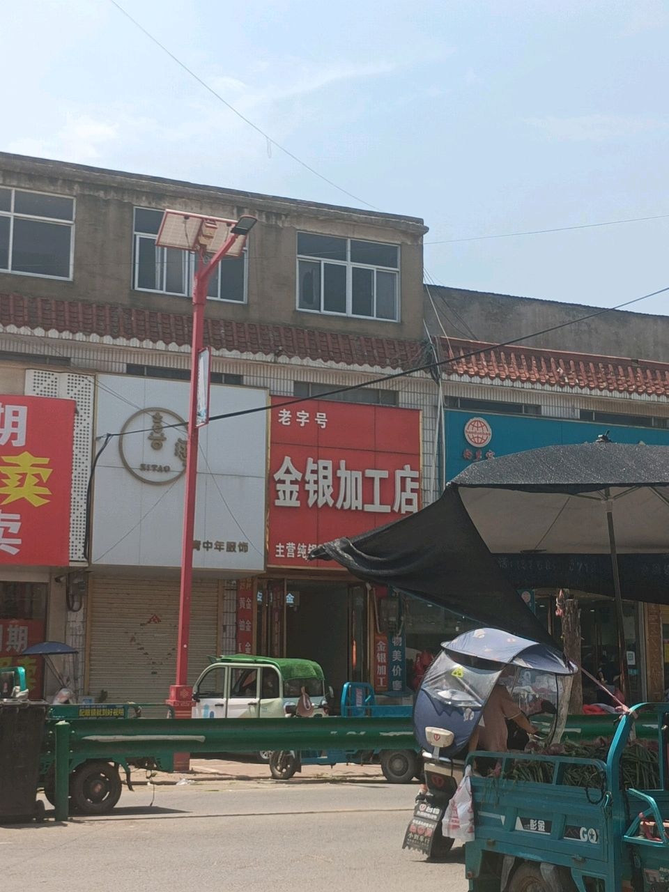 老字号金银加工店