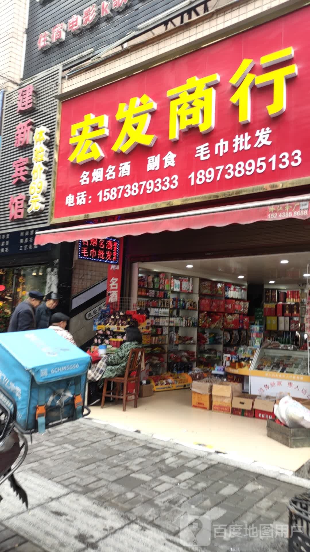 恒发商行(建新路店)