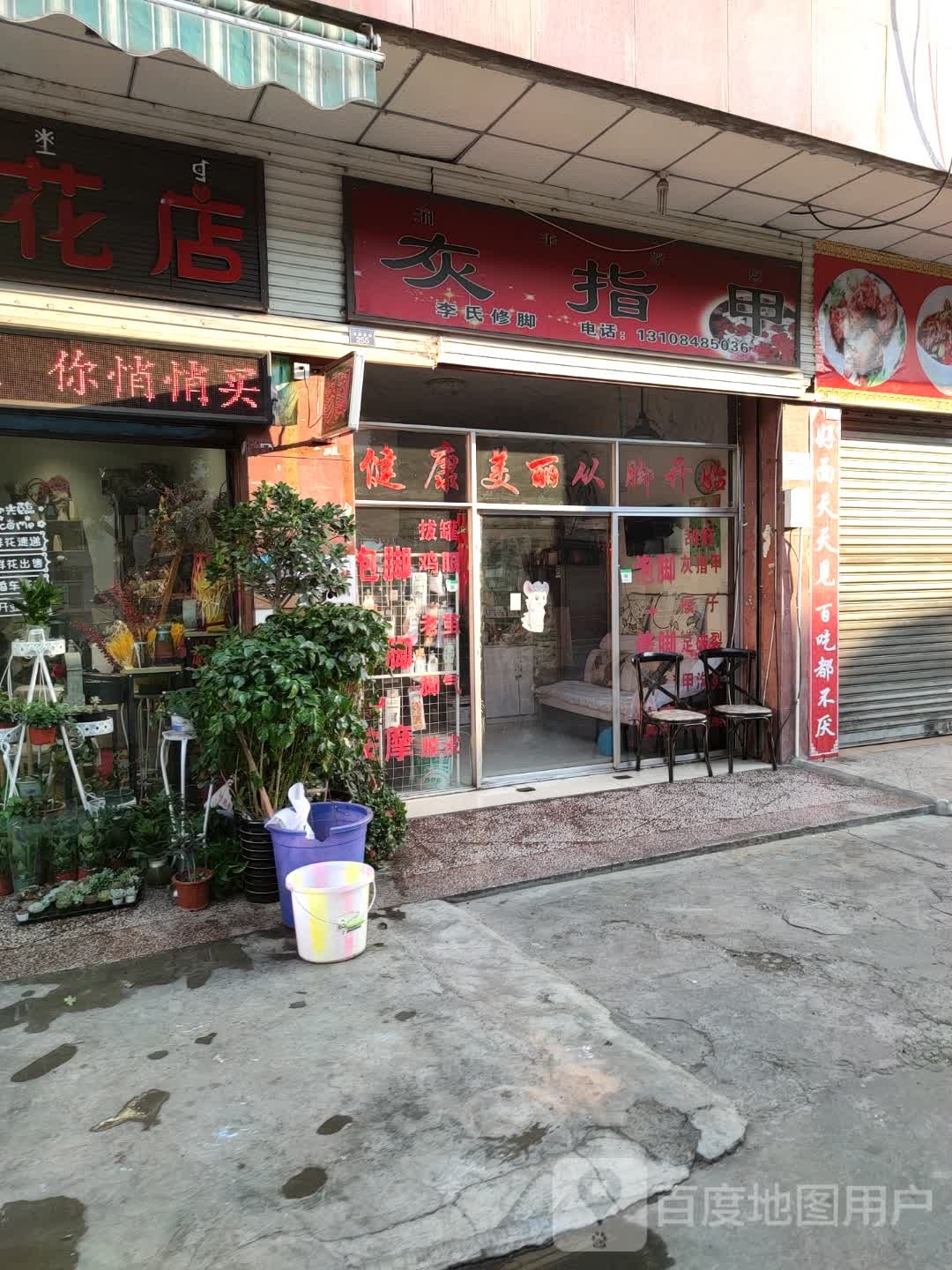 李修脚脚(龙眼井街店)