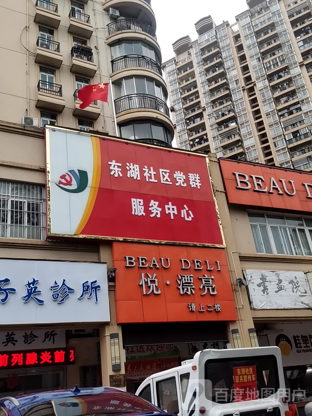 悦·漂亮美容院所(东湖店)