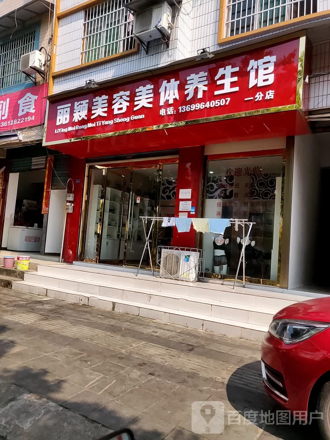 丽颖美容美养生馆