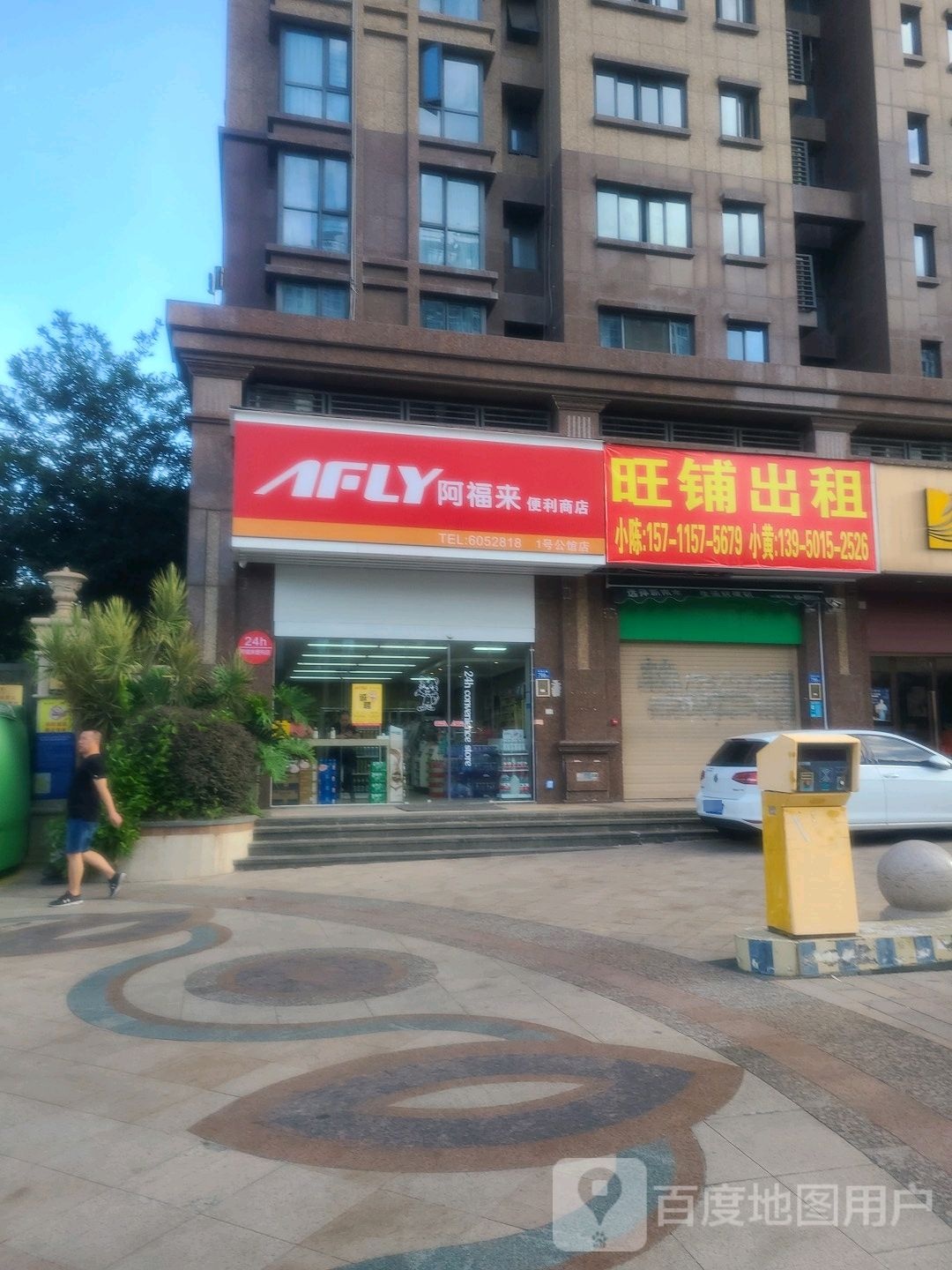 阿福来便利商店(1号公馆店)