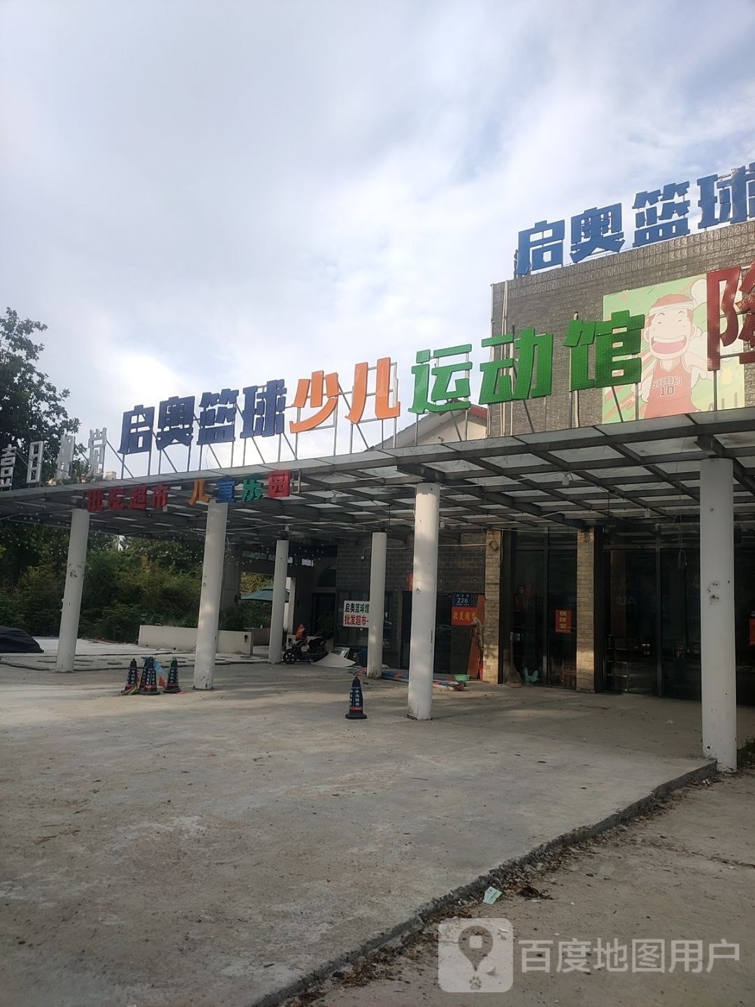 啟奧籃求少兒運動(dòng)館