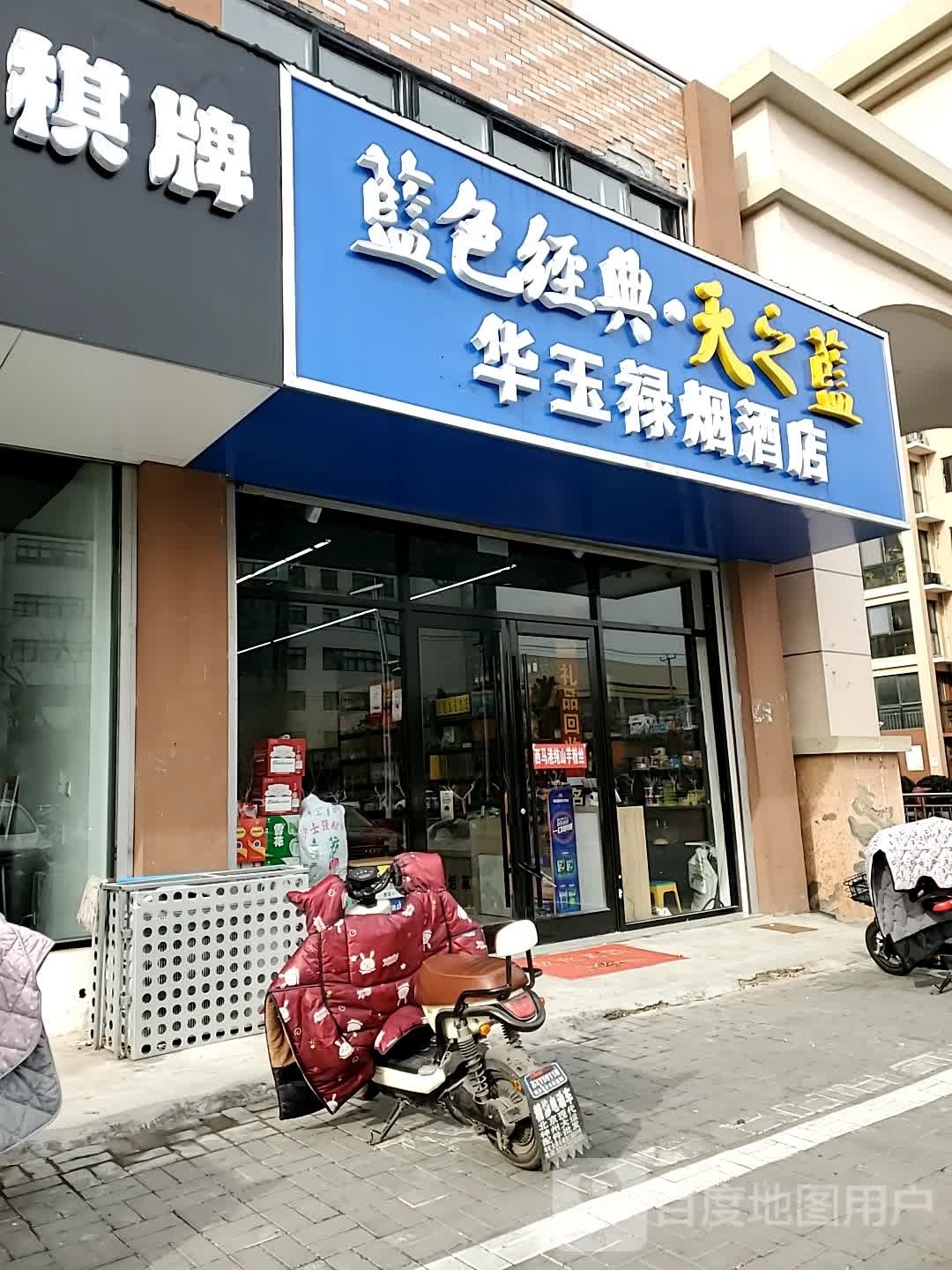 华玉禄烟九点