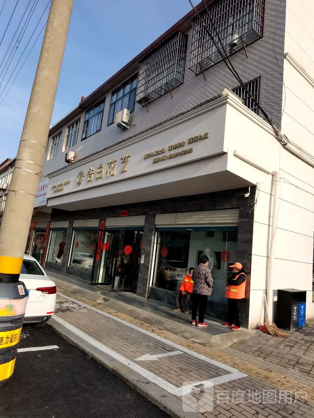 商城县告白花艺(鲇鱼山路店)