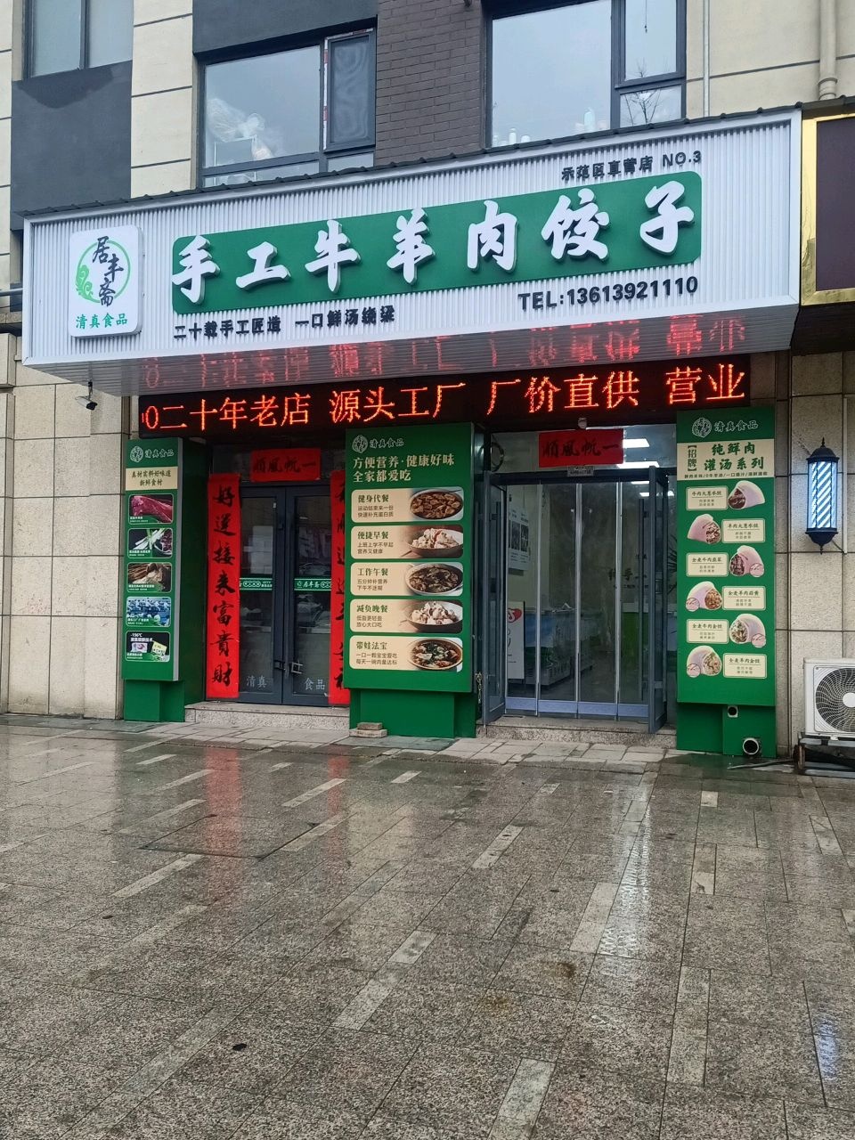 居丰斋清真牛羊肉饺子(示范区店)