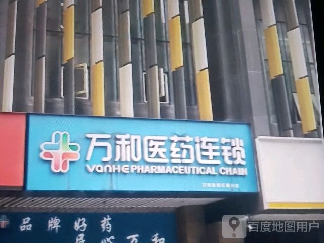 万和医药连锁(群星大道店)