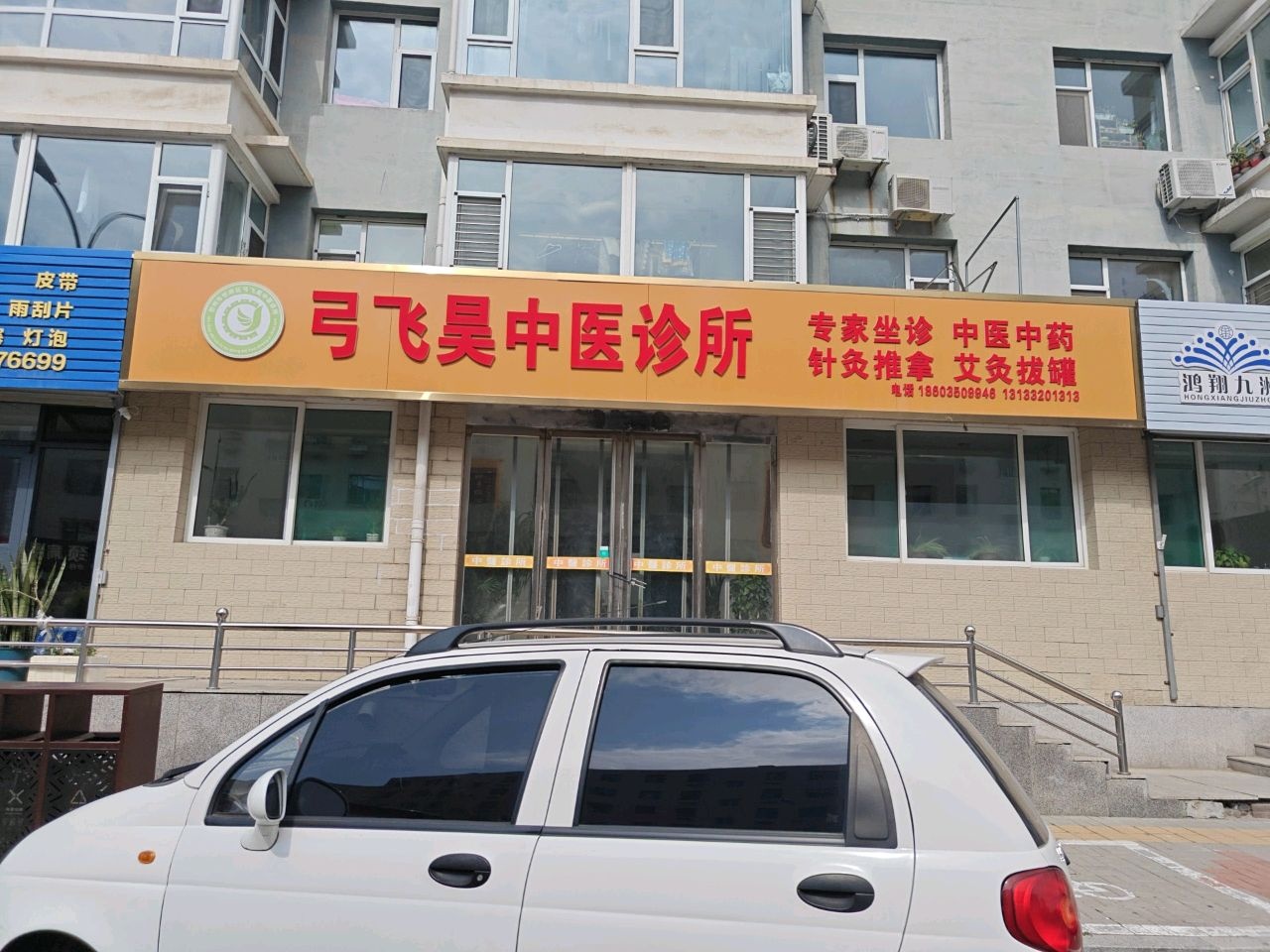 弓飞昊中医诊所