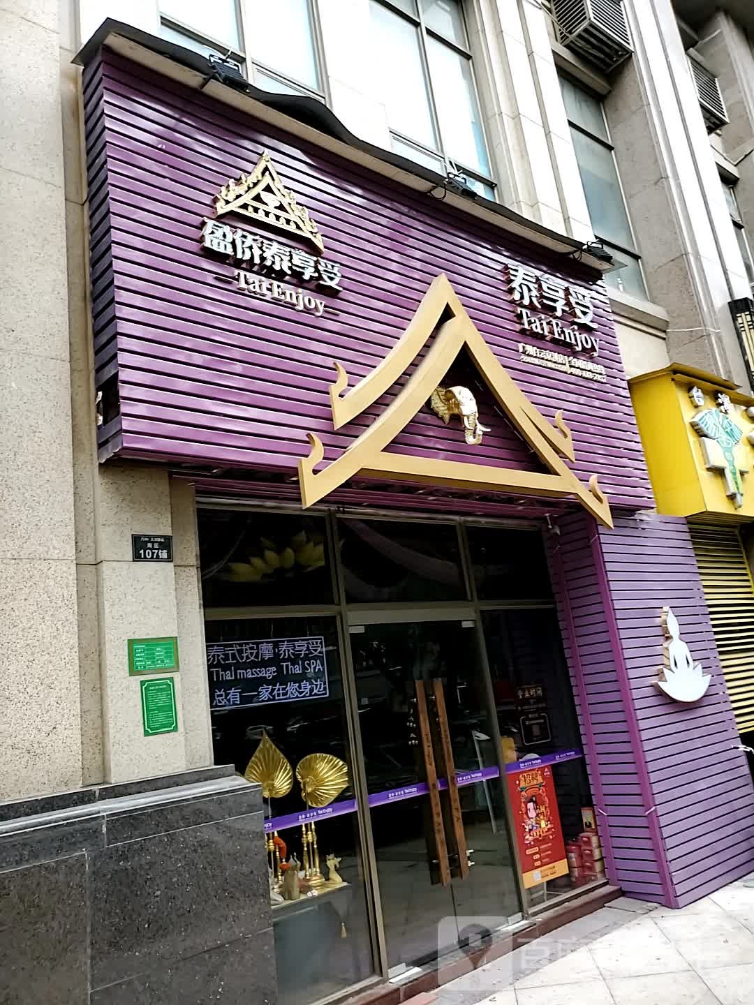 泰享受·泰式按摩·SPA(白云京溪店)
