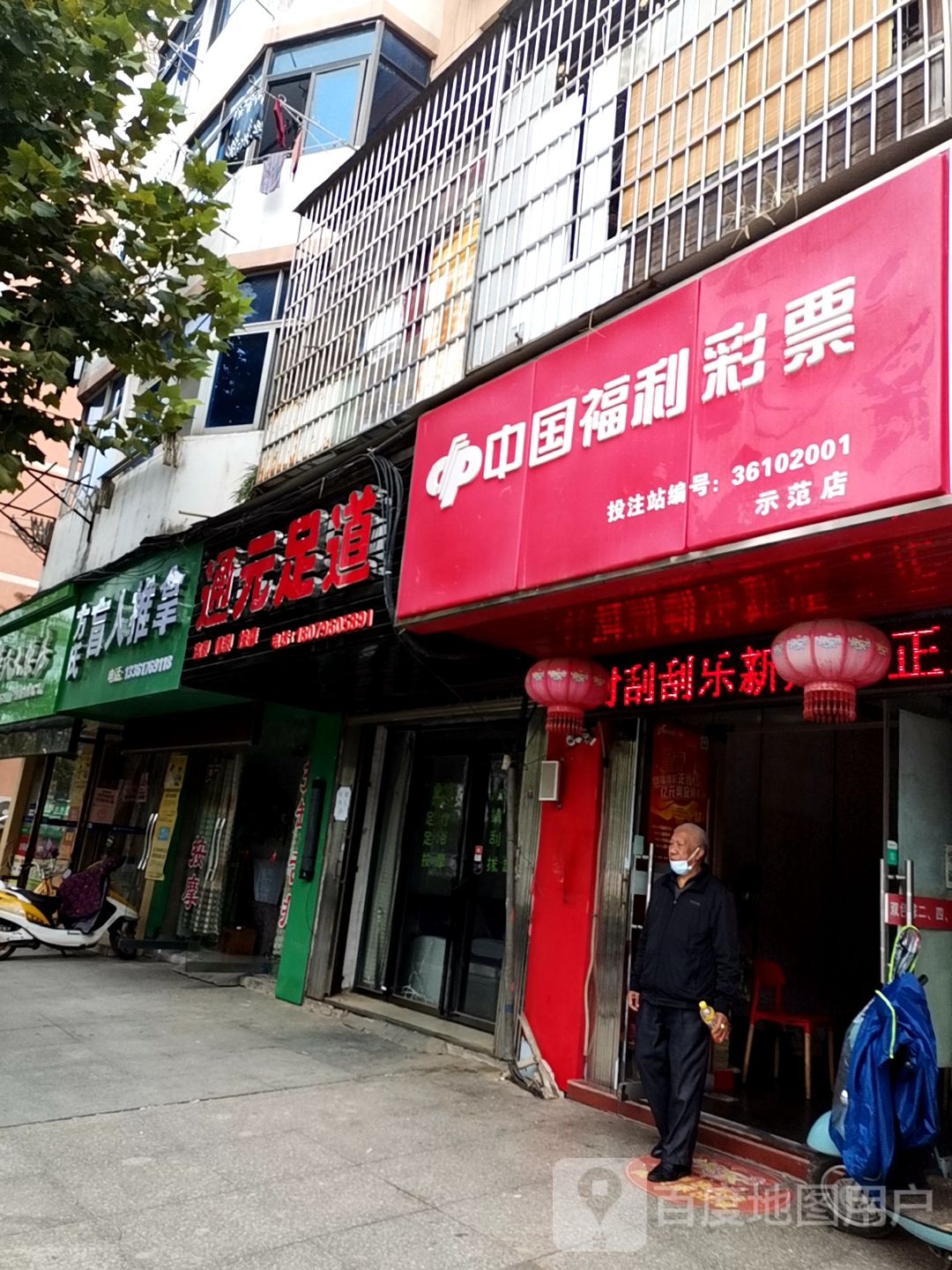 通元足dao