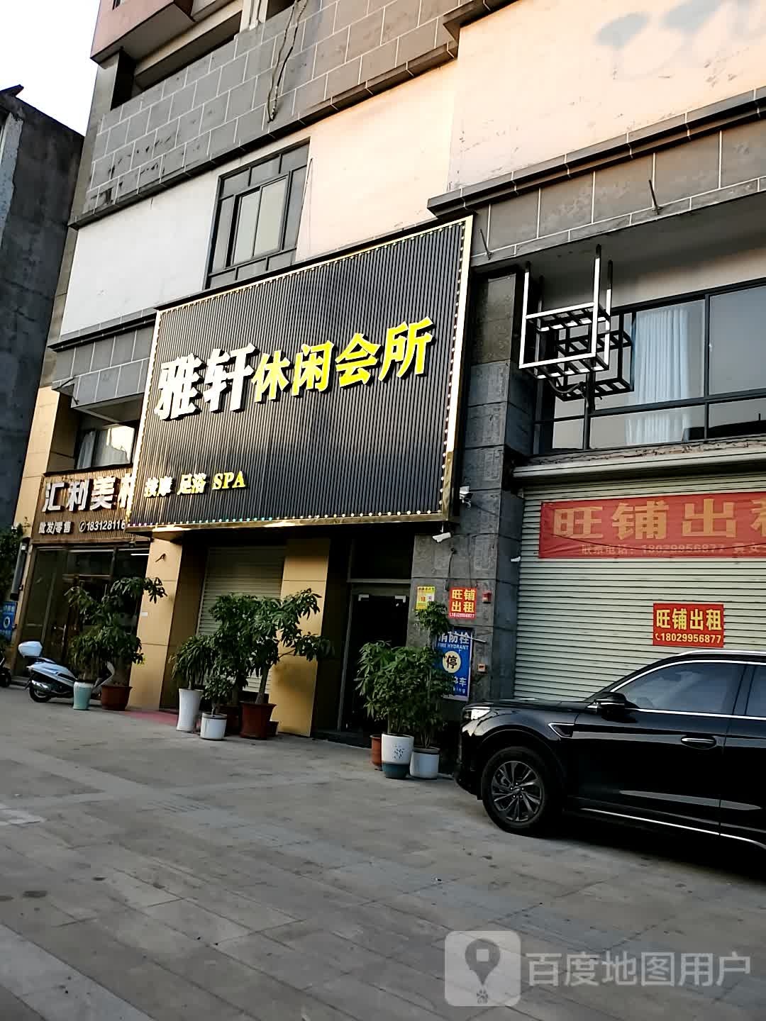 雅轩休闲会所