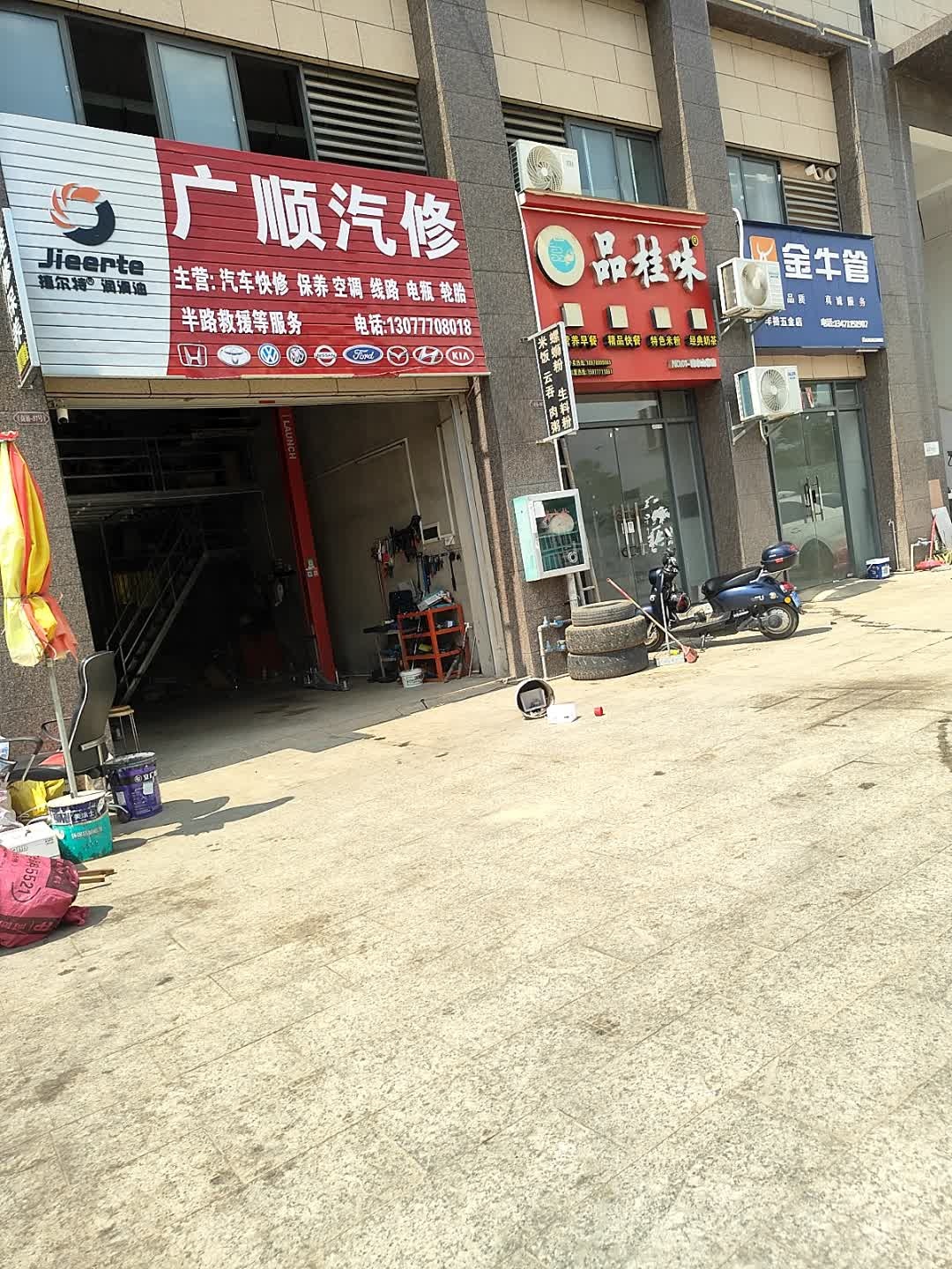 广顺汽修店