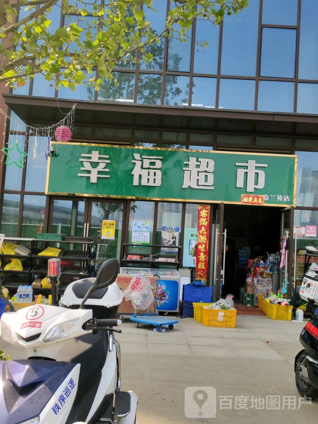 郑州高新技术产业开发区沟赵乡幸福超市(玉兰街店)