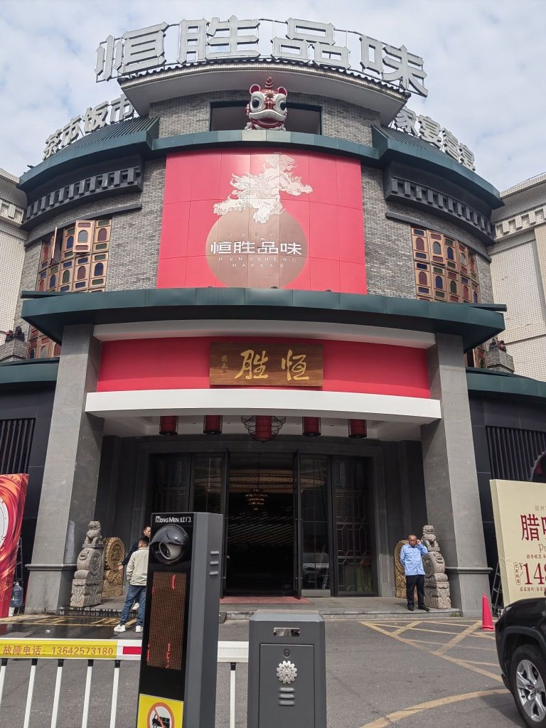 恒胜品味韶州客家菜·河鲜(太阳城店)