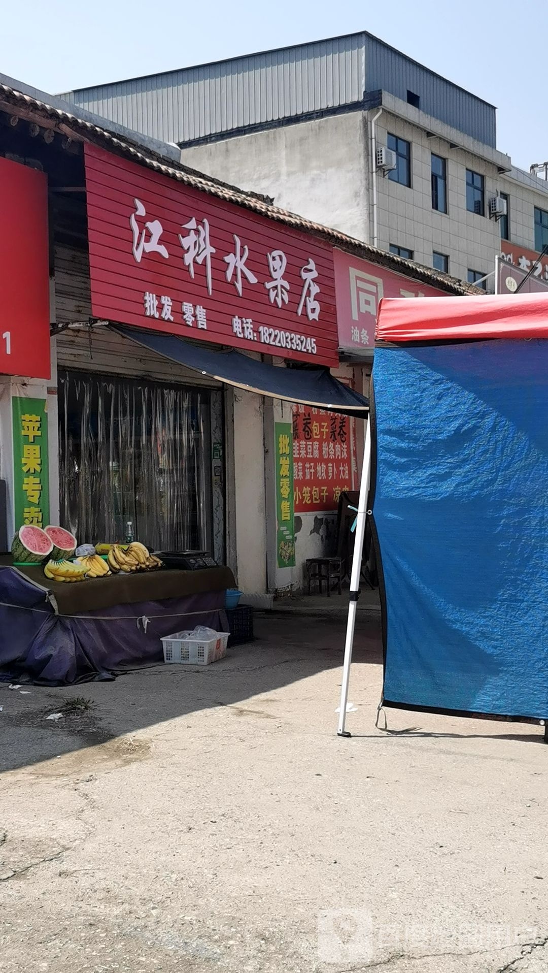 江龙水果店