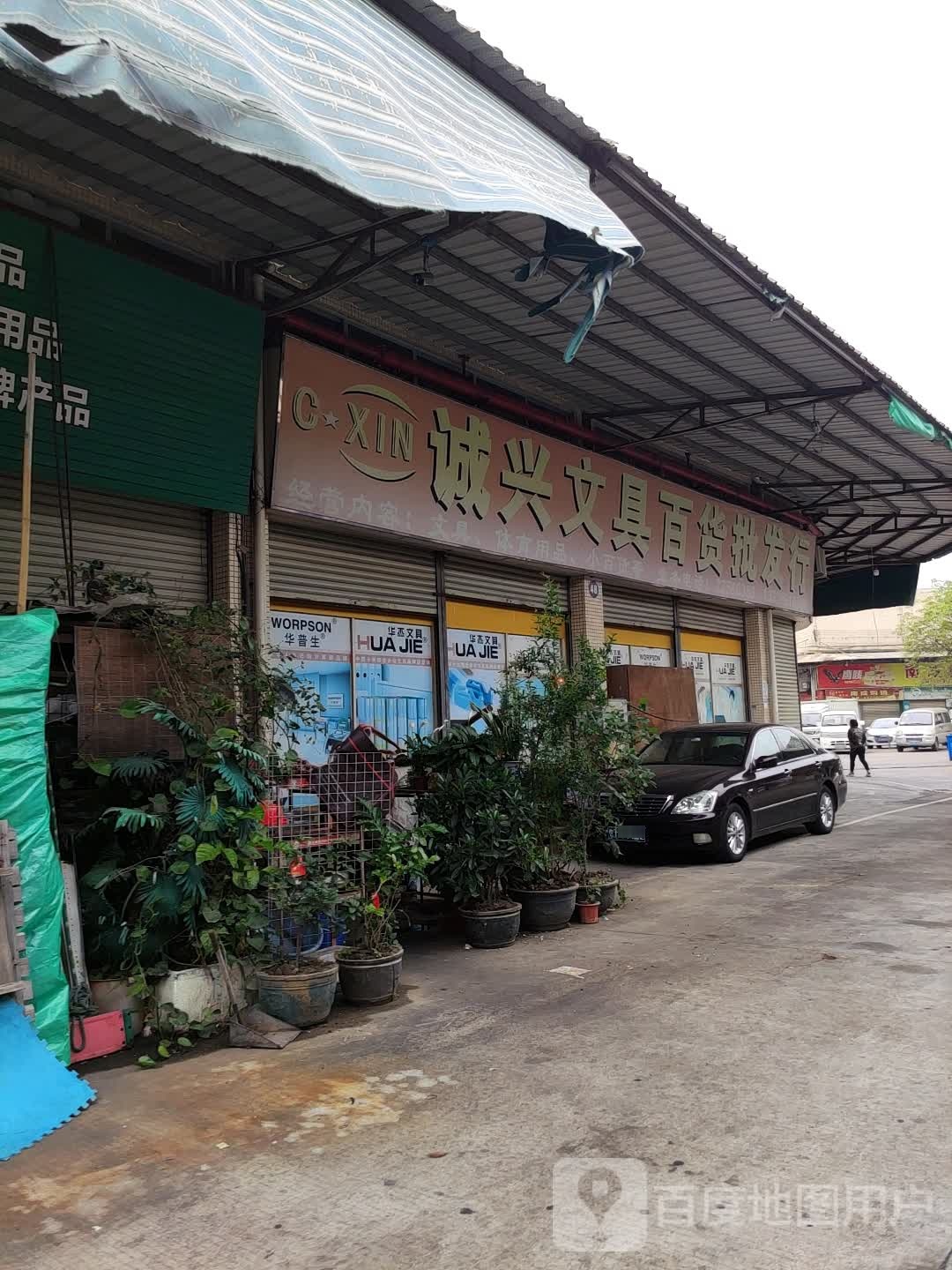 诚兴文具百货批发商行(小榄副食品批发市场店)