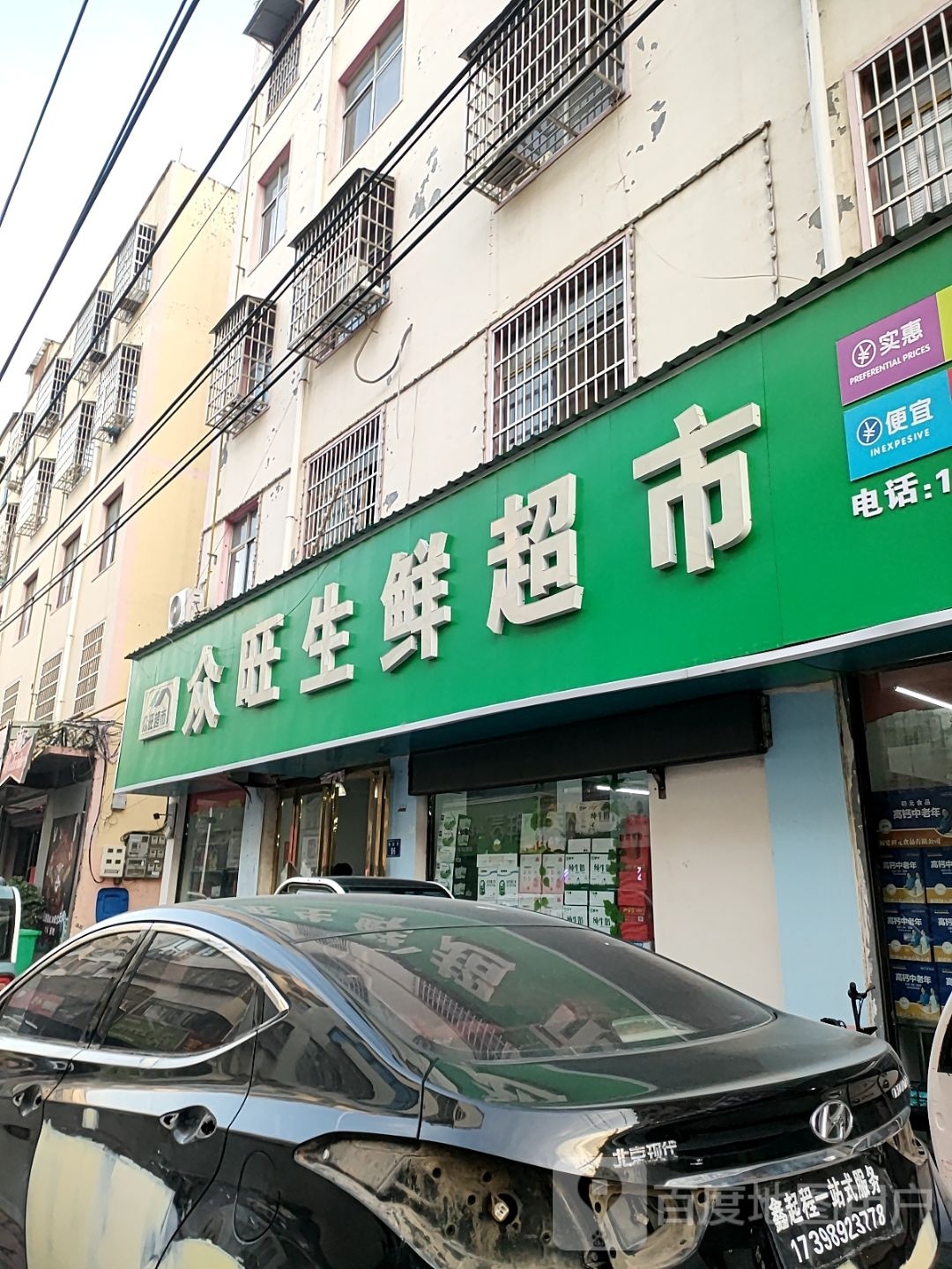 平舆县众旺生鲜超市(红河路店)