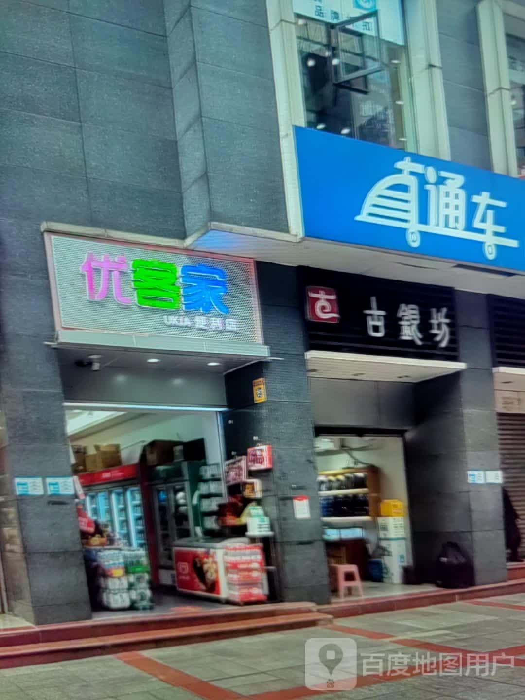 优客家便利店(西昌中路店)