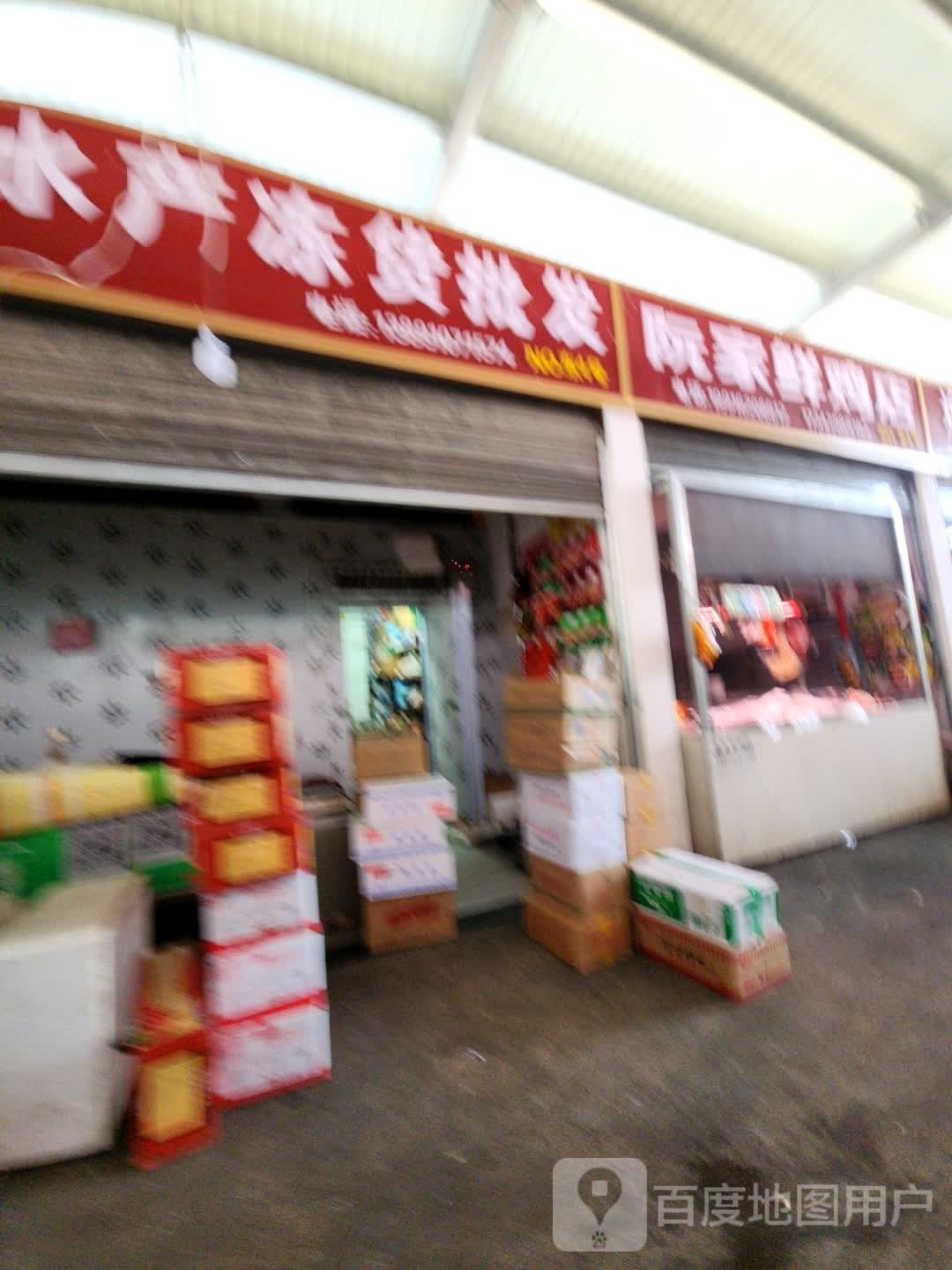 范家睡产冻货批发