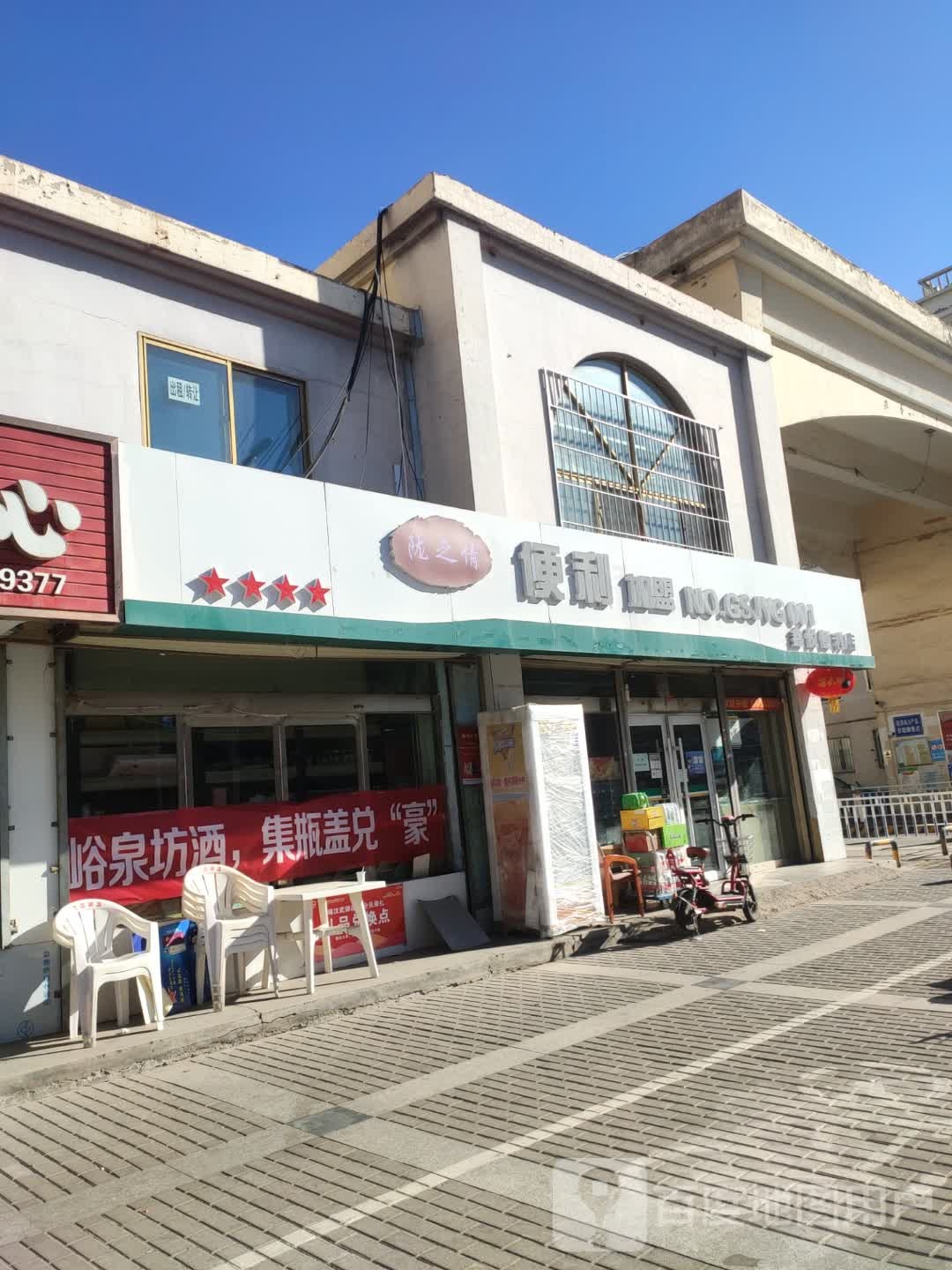 鑫悦便利店