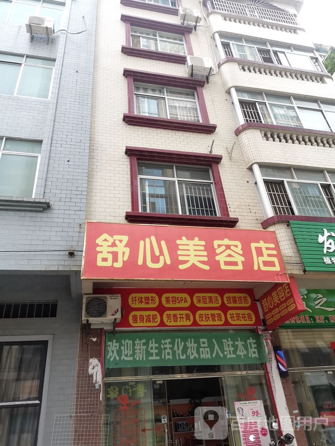 舒心美容店