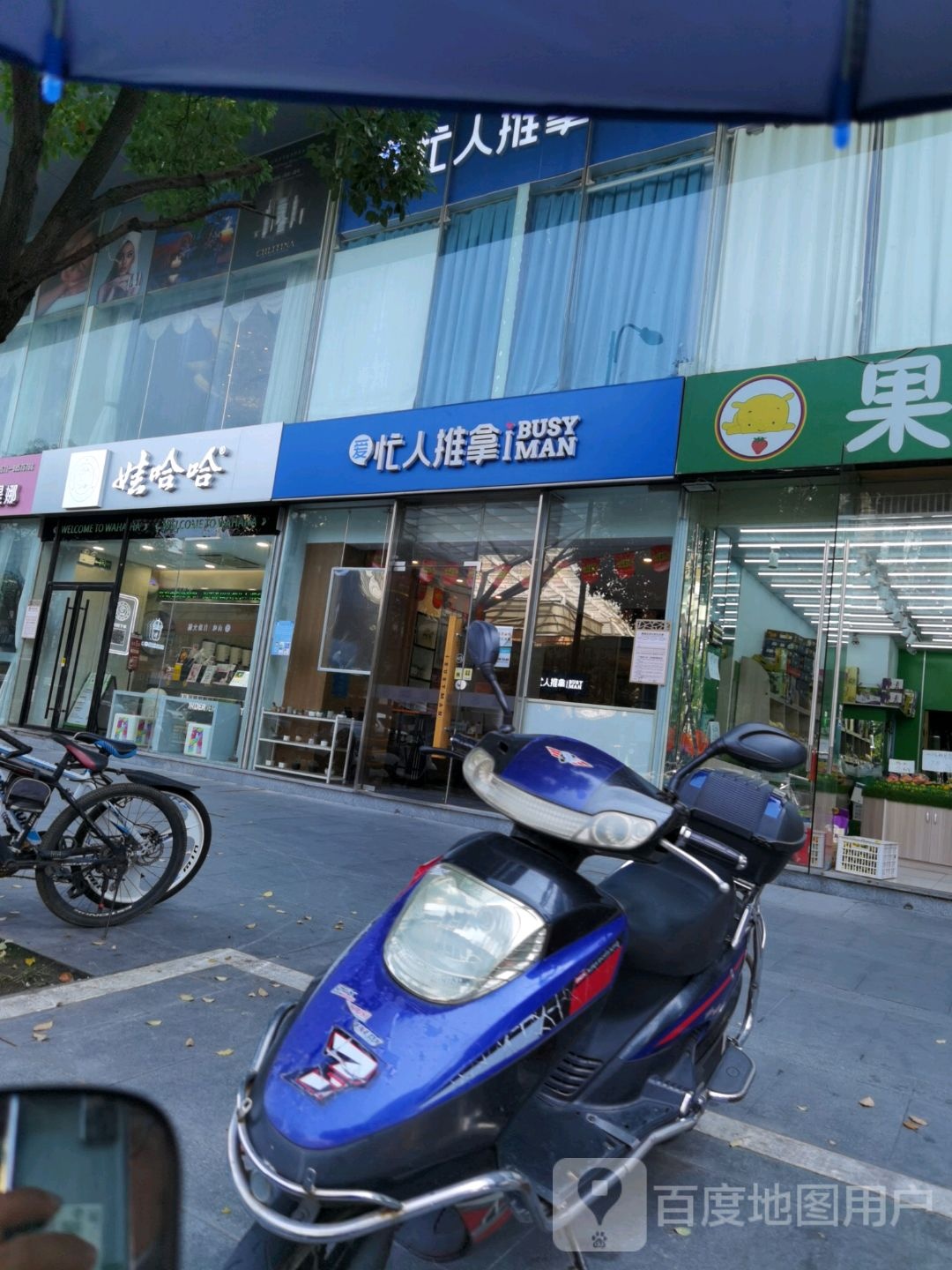爱忙行推拿(欧美金融城店)