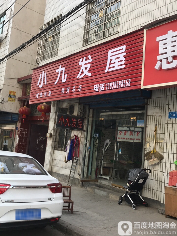 新密市小九发屋(长宁街店)