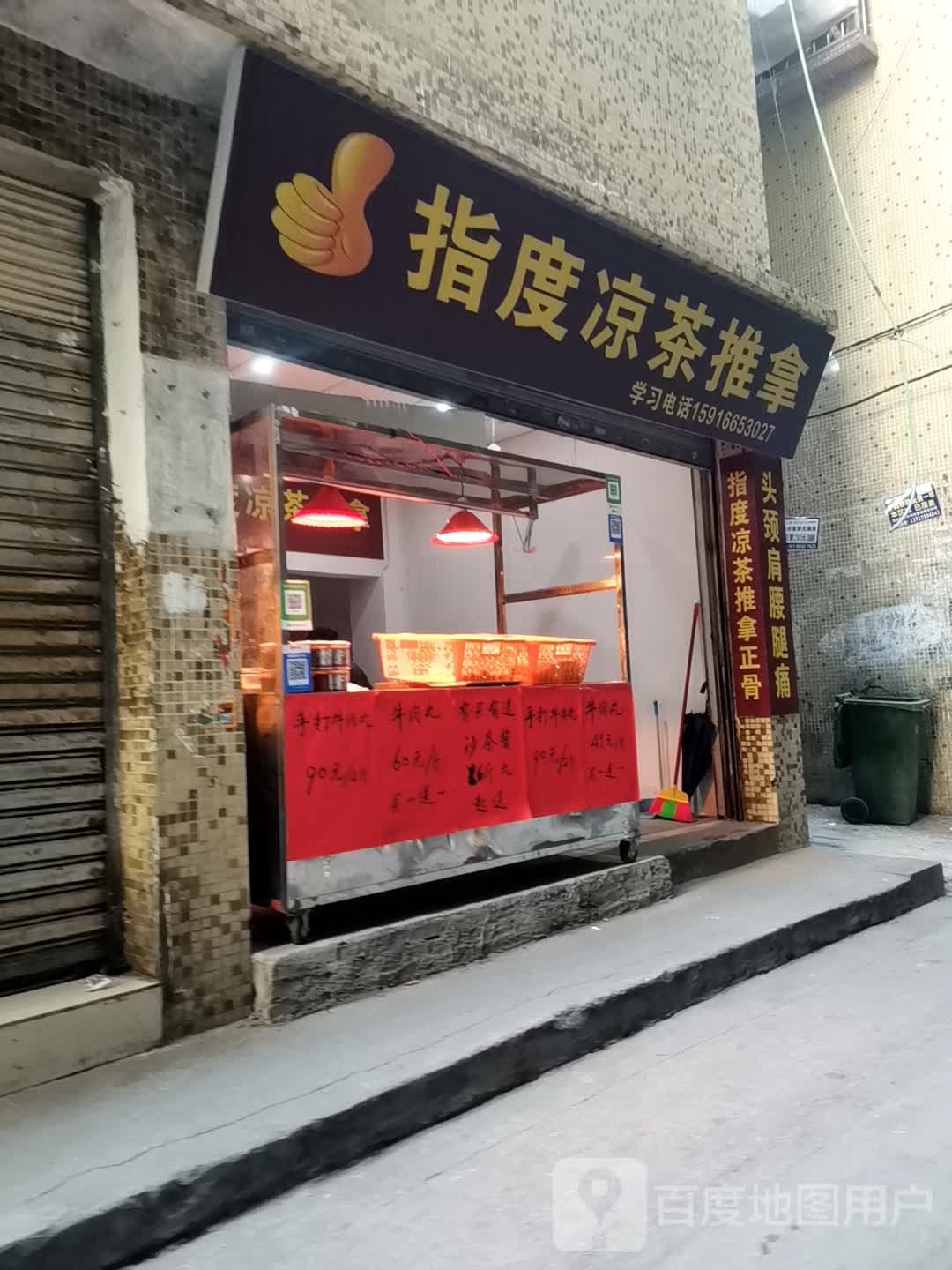 指度凉茶氏推拿