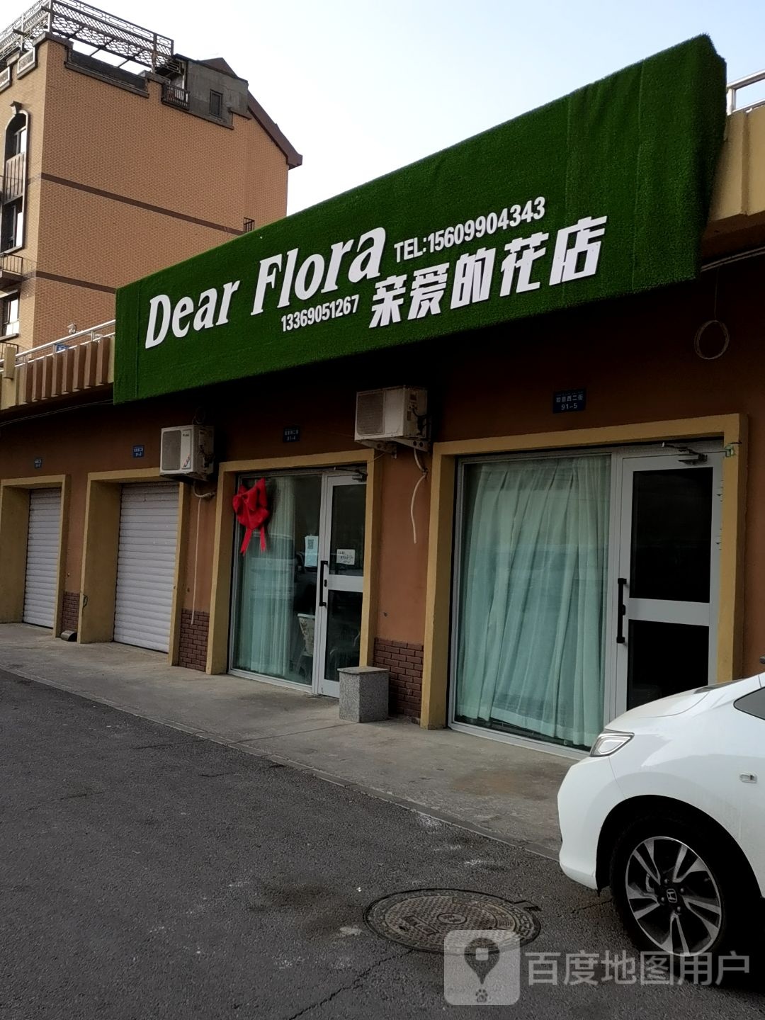 卡拉玛依亲爱的花店(吉祥路店)