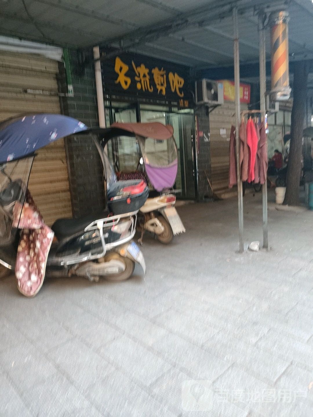 名流剪吧