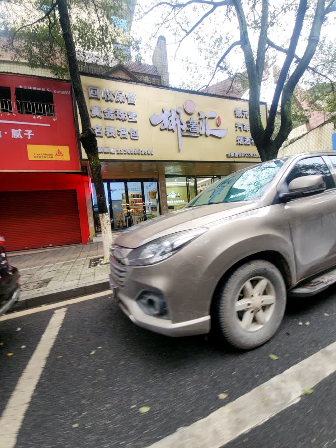 郴奢汇(同心店)
