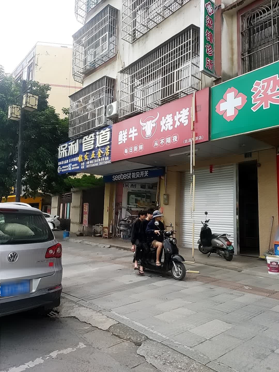 鲜牛烧烤(北流桃源店)